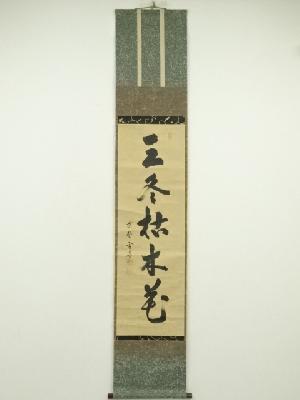 大徳寺　小田雪窓（宗甫）筆　「三冬枯木花」一行書　肉筆紙本掛軸（共箱）